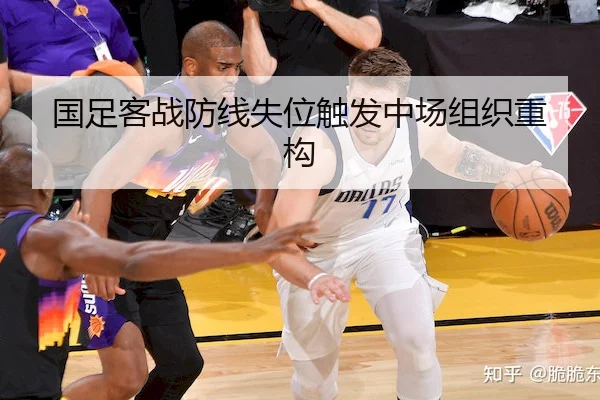 国足客战防线失位触发中场组织重构（MG）