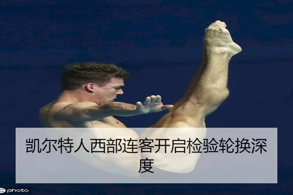 凯尔特人西部连客开启检验轮换深度 - MG